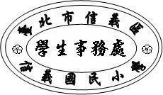 學生事務處圓戳章